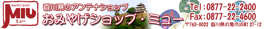 香川県丸亀市のおみやげショップ・ミュー