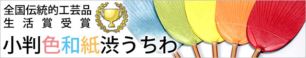 全国伝統的工芸品生活賞受賞 小判色和紙渋うちわ