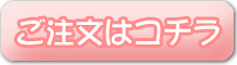 ご注文はコチラからどうぞ